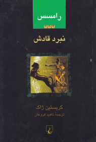 رامسس 3 (نبرد قادش)