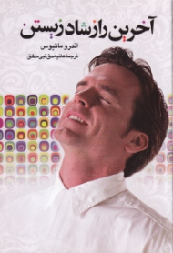 آخرین راز شاد زیستن (به ندای قلبت گوش کن)