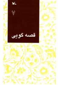 قصه گویی جلد 7 - مناسب اولیاء و مربیان