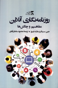 روزنامه نگاری آنلاین (مفاهیم و چالش ها)