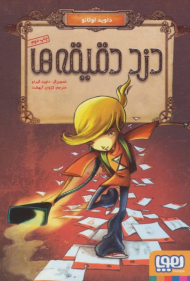 دزد دقیقه ها