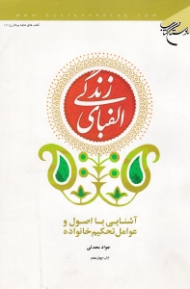 الفبای زندگی (آشنایی با اصول و عوامل تحکیم خانواده)