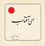 ای آفتاب (برگرفته از آثار علامه حکیمی 17)