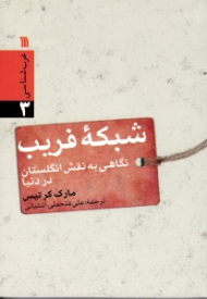 شبکه فریب - نگاهی به نقش انگلستان در دنیا