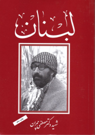 لبنان (گزیده ای از مجموعه سخنرانی ها و دست نوشته های شهید دکتر مصطفی چمران درباره لبنان)