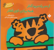 از سر راه برید کنار همه بیاین توی قطار (ترانه های ابری و ببری)