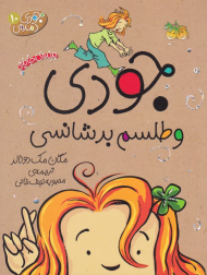 جودی و طلسم بدشانسی (جودی دمدمی 10)