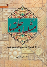 مثل ها و حکمت ها (در آثار شاعران قرن سوم تا یازدهم هجری)