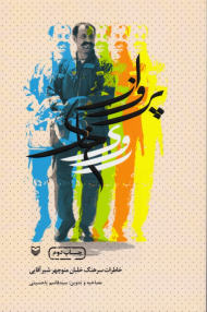 پرواز روی خاک (خاطرات سرهنگ خلبان منوچهر شیر آقایی)