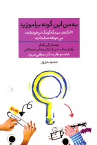 به من این گونه بیاموزید (10 نکته مهم که کودک در خودمانده می خواهد شما بدانید)