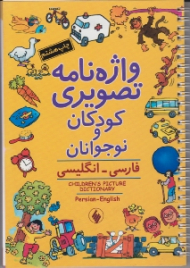 واژه نامه تصویری کودکان و نوجوانان