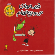 قصه های من و بچه هام (طوطی)