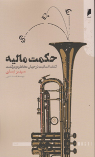 حکمت مالیه (کشف انسانیت در جهان مخاطره و برگشت)