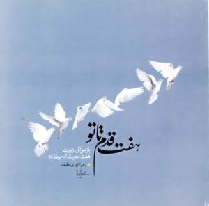 هفت قدم تا تو (بازخوانی زیارت هفت حدیث امام رضا علیه السلام)