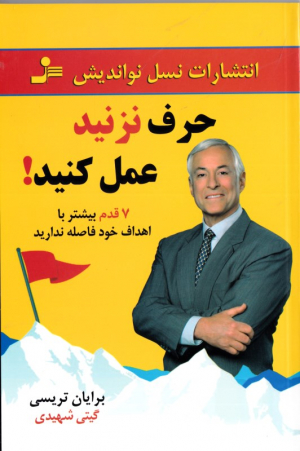 حرف نزنید عمل کنید!