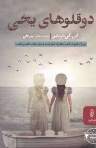 دوقلوهای یخی