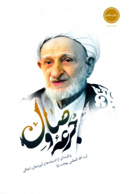 جرعه وصال (چکیده ای از اندیشه ها و آموزه های اخلاقی آیت الله بهجت)