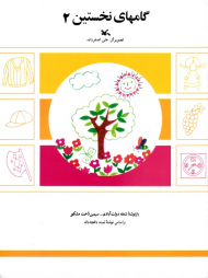 گامهای نخستین جلد 2