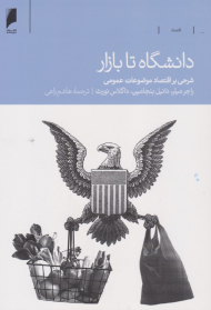 دانشگاه تا بازار (شرحی بر اقتصاد موضوعات عمومی)