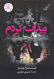 پیدات کردم (دو زن، رازهایی بیست ساله و مردی که چیزی به خاطر نمی آورد یا...؟)