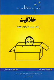 خلاقیت (فکر کردن خارج از جعبه - لب مطلب)