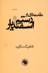 مقدمه ای بر رستم و اسفندیار