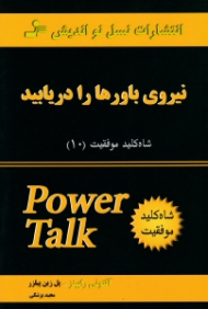 نیروی باورها را دریابید (شاه کلید موفقیت 10)