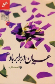 عریان در برابر باد