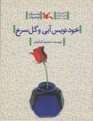 خودنویس آبی و گل سرخ