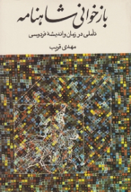 بازخوانی شاهنامه (تاملی در زمان و اندیشه فردوسی)
