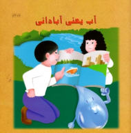 آب یعنی آبادانی