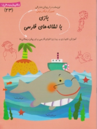 سلام پیش دبستانی ها 23 (بازی با نشانه های فارسی - آموزش شنیداری و دیداری الفبای فارسی برای پیش دبستانی ها)