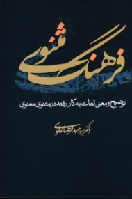 فرهنگ مثنوی (توضیح و معنی لغات به کار رفته در مثنوی معنوی)