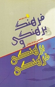 فرهنگ برهنگی و برهنگی فرهنگی