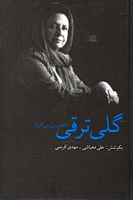 گلی ترقی (نقد و بررسی آثار)