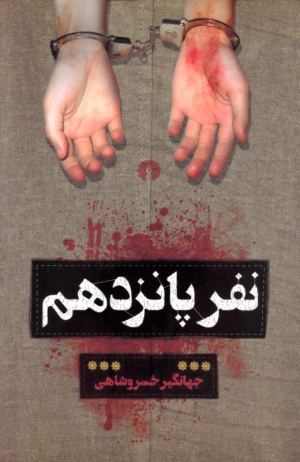 نفر پانزدهم