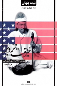 نیمه پنهان جلد 44 (طریقت تزویر 2: روایتی تلخ از دنیای درویشی)