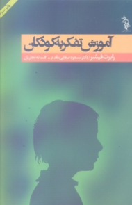 آموزش تفکر به کودکان