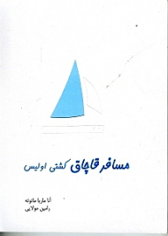 مسافر قاچاق (ناخدای کشتی اولیس)