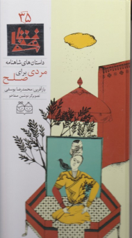 مردی برای صلح (داستان های شاهنامه 35)