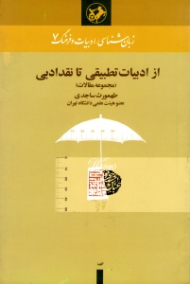 از ادبیات تطبیقی تا نقد ادبی (مجموعه مقالات) - زبان شناسی، ادبیات و فرهنگ 7
