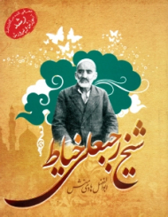 شیخ رجبعلی خیاط (معرفی شده در کتابنامه رشد آموزش و پرورش)