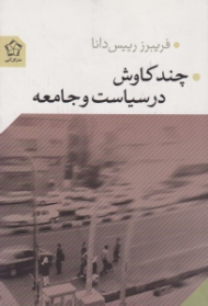 چند کاوش در سیاست و جامعه