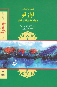 آواز قو و چند تک پرده ای دیگر(شش نمایشنامه)