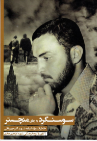 سوسنگرد به جای منچستر (خاطرات و زندگینامه اکبر چهرقانی)