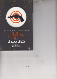 شلیک (واقعیت هولناک)