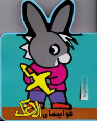 هواپیمای الاغک (فومی)