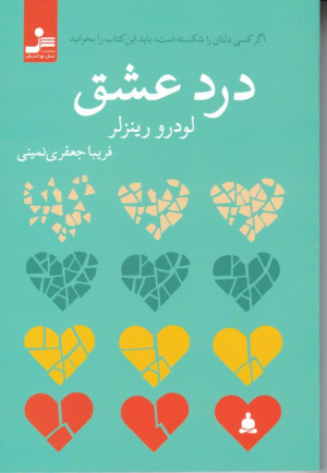 درد عشق