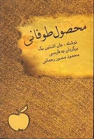 محصول طوفانی