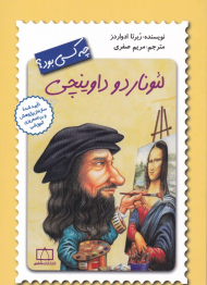 لئوناردو داوینچی چه کسی بود؟